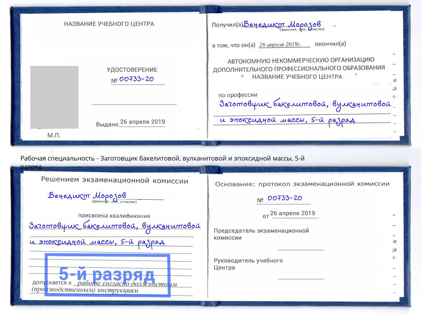 корочка 5-й разряд Заготовщик бакелитовой, вулканитовой и эпоксидной массы Сухой Лог