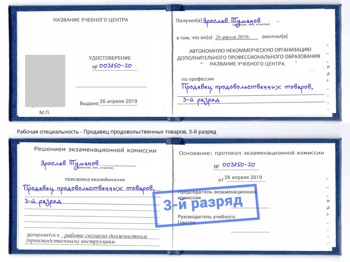 корочка 3-й разряд Продавец продовольственных товаров Сухой Лог