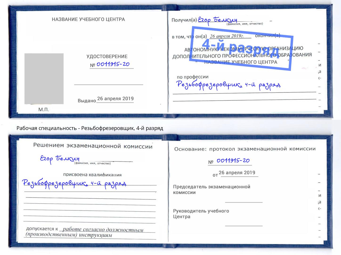 корочка 4-й разряд Резьбофрезеровщик Сухой Лог