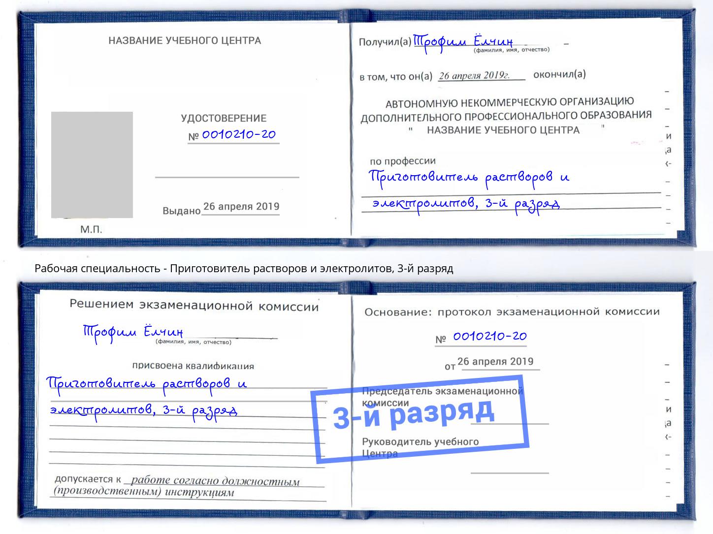 корочка 3-й разряд Приготовитель растворов и электролитов Сухой Лог