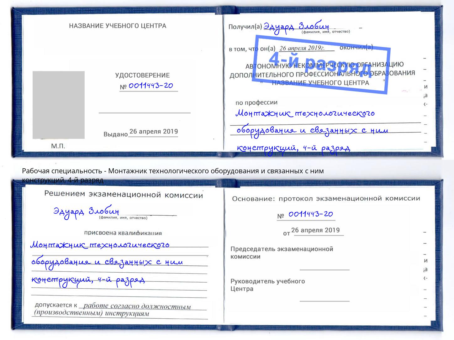 корочка 4-й разряд Монтажник технологического оборудования и связанных с ним конструкций Сухой Лог