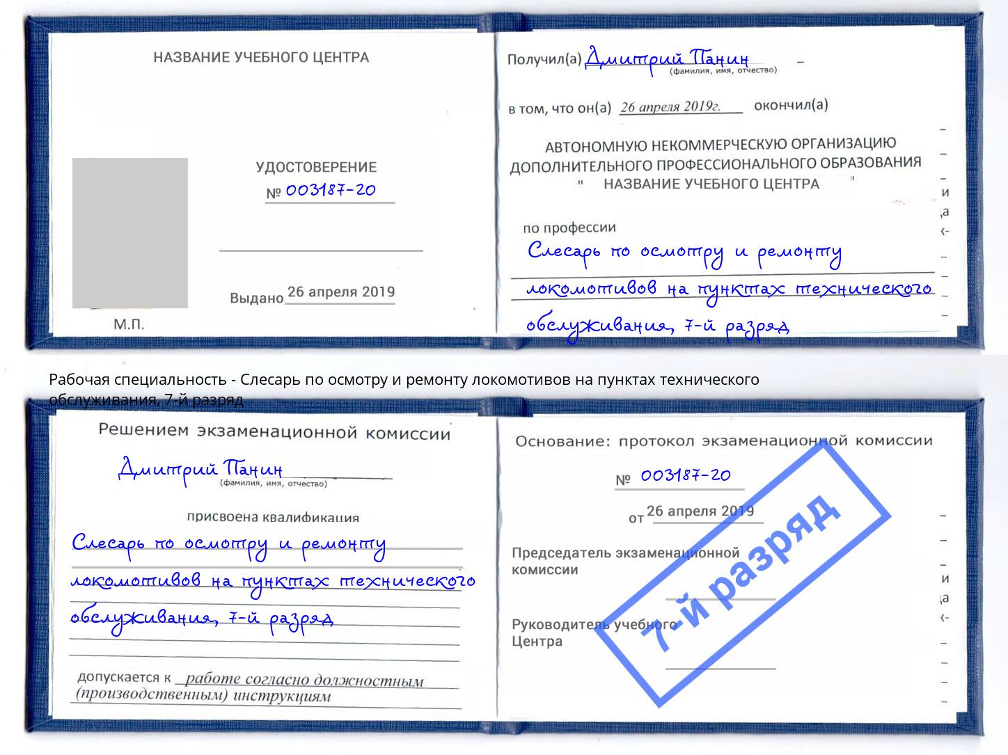 корочка 7-й разряд Слесарь по осмотру и ремонту локомотивов на пунктах технического обслуживания Сухой Лог