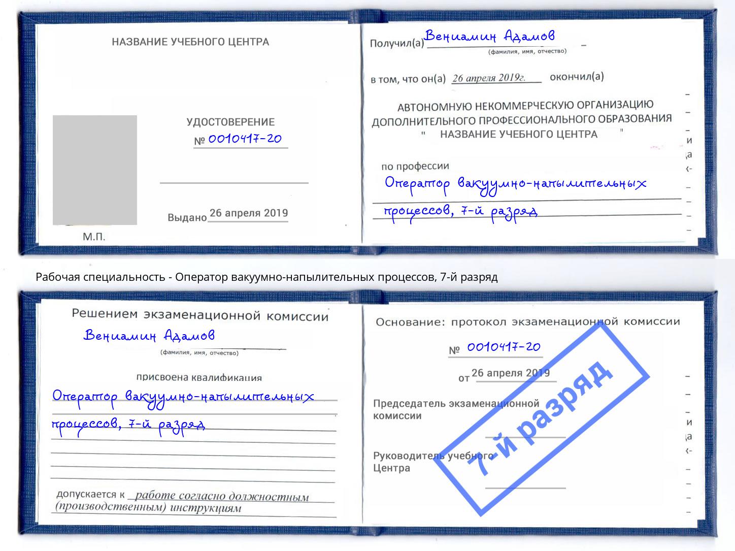 корочка 7-й разряд Оператор вакуумно-напылительных процессов Сухой Лог