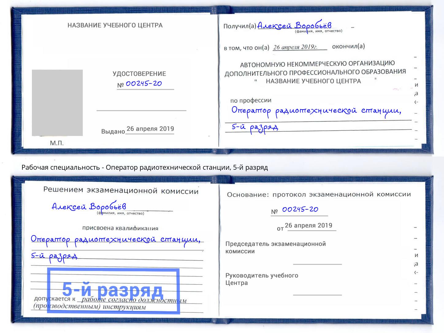 корочка 5-й разряд Оператор радиотехнической станции Сухой Лог