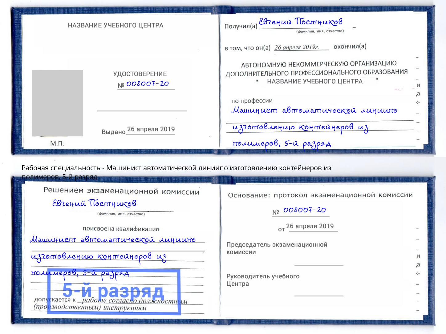 корочка 5-й разряд Машинист автоматической линиипо изготовлению контейнеров из полимеров Сухой Лог