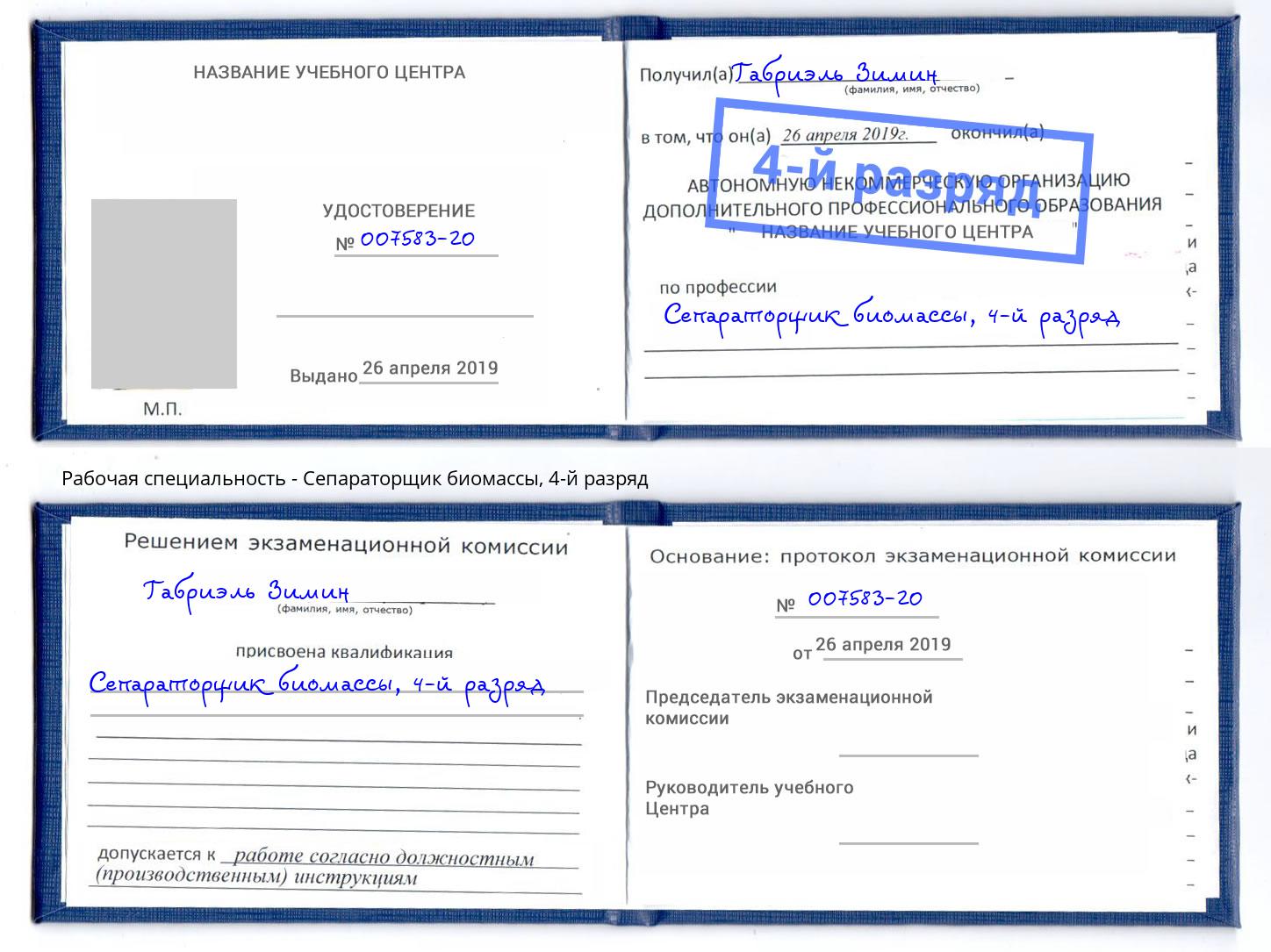корочка 4-й разряд Сепараторщик биомассы Сухой Лог