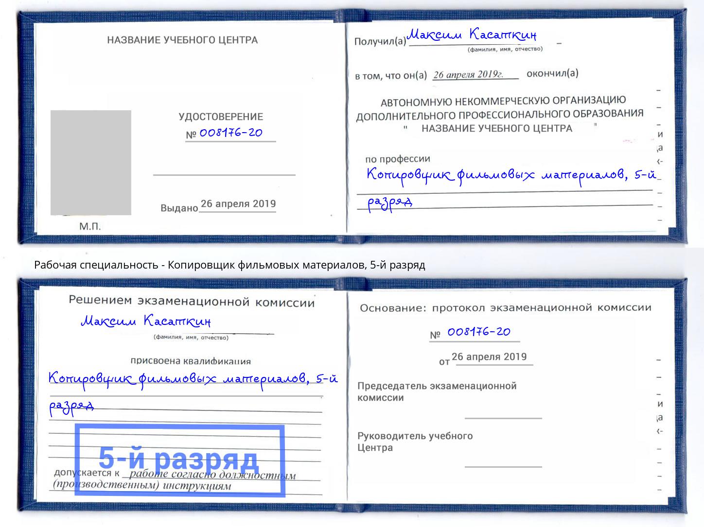 корочка 5-й разряд Копировщик фильмовых материалов Сухой Лог