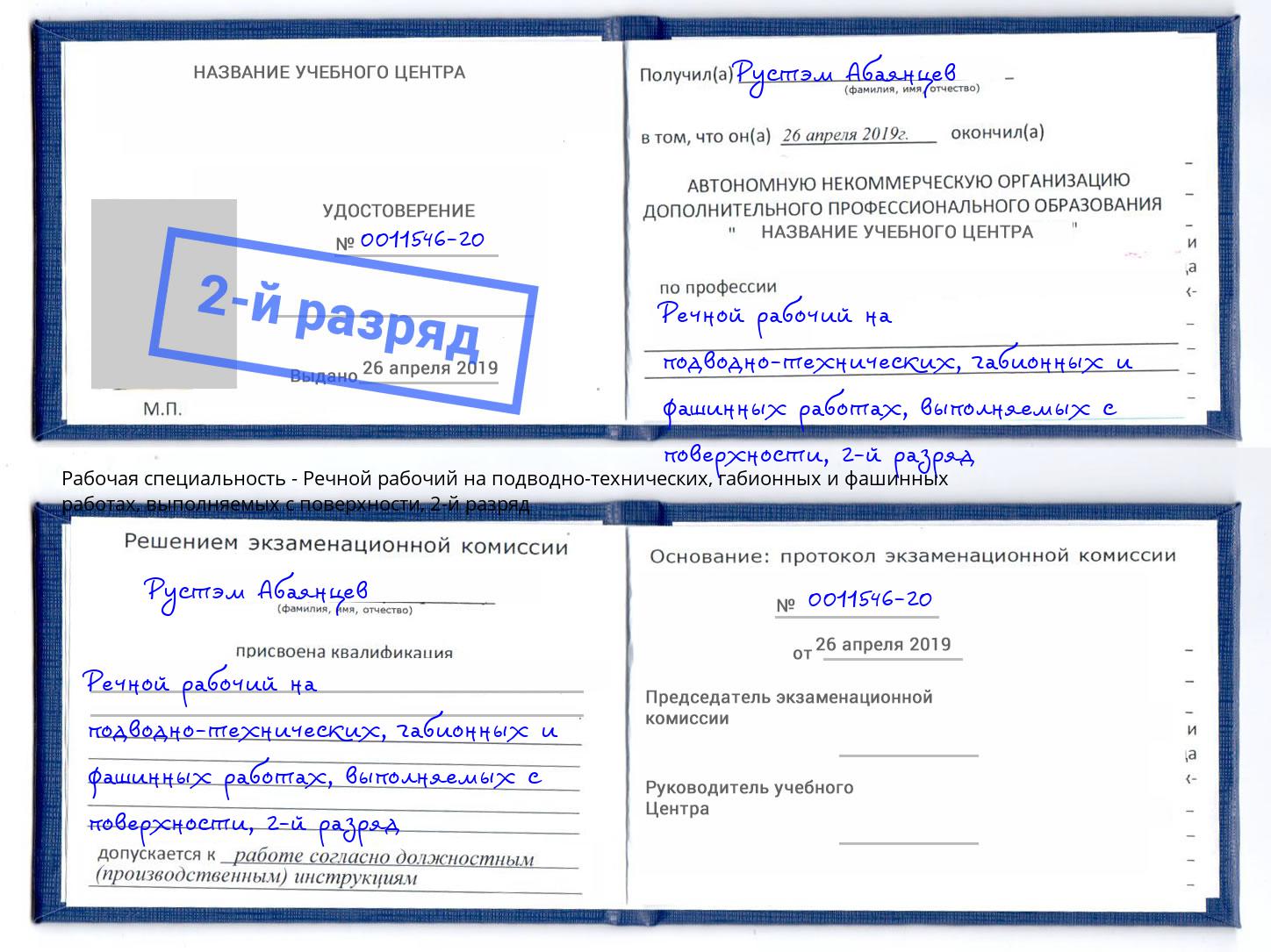 корочка 2-й разряд Речной рабочий на подводно-технических, габионных и фашинных работах, выполняемых с поверхности Сухой Лог