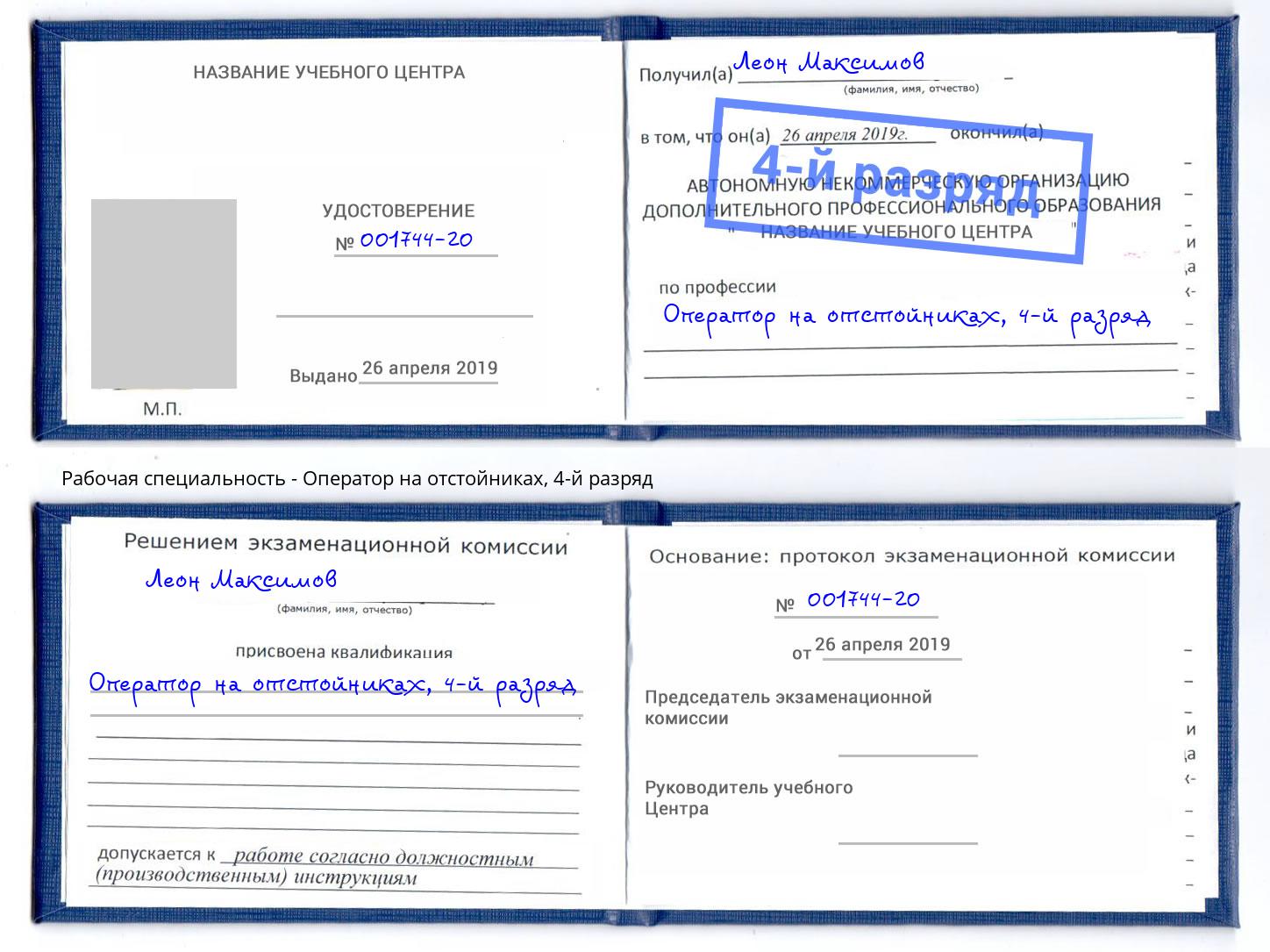 корочка 4-й разряд Оператор на отстойниках Сухой Лог