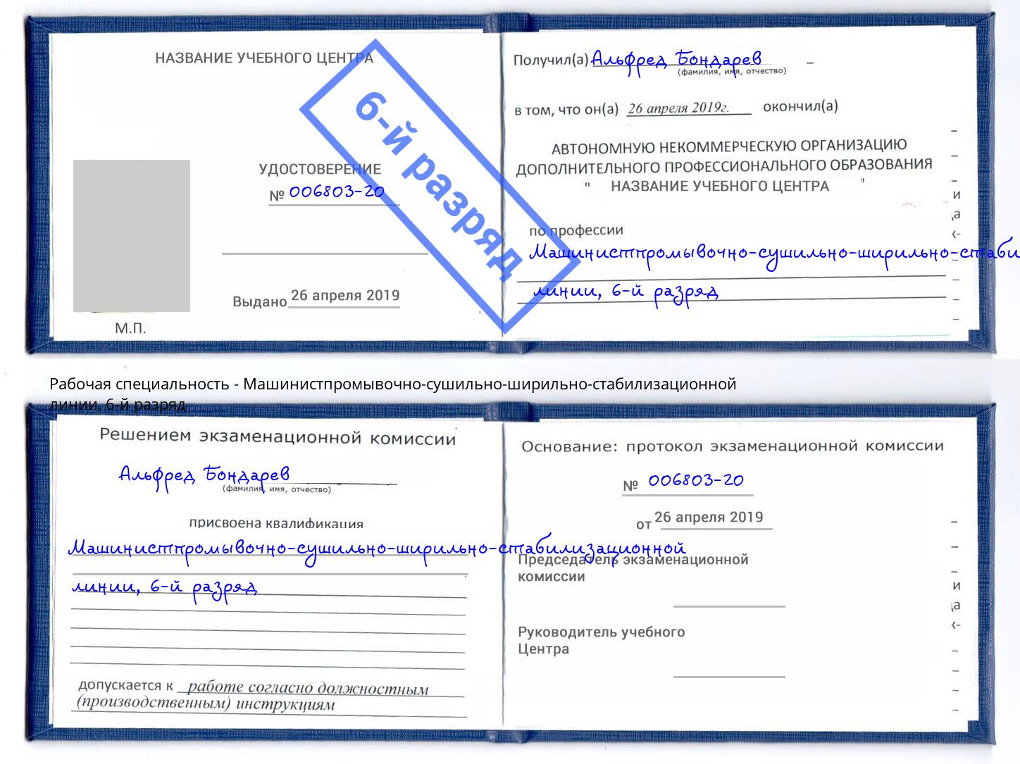 корочка 6-й разряд Машинистпромывочно-сушильно-ширильно-стабилизационной линии Сухой Лог