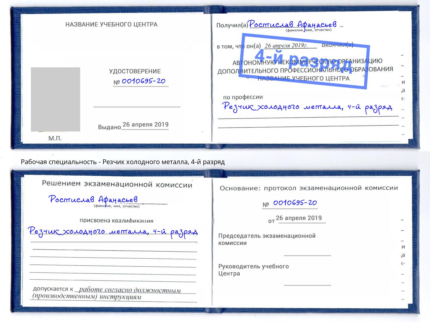 корочка 4-й разряд Резчик холодного металла Сухой Лог