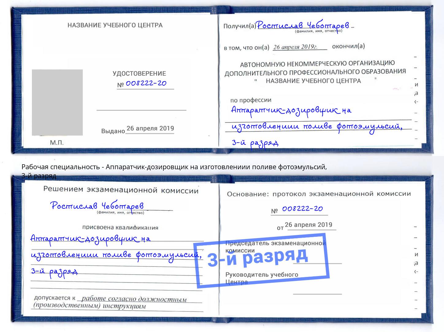 корочка 3-й разряд Аппаратчик-дозировщик на изготовлениии поливе фотоэмульсий Сухой Лог