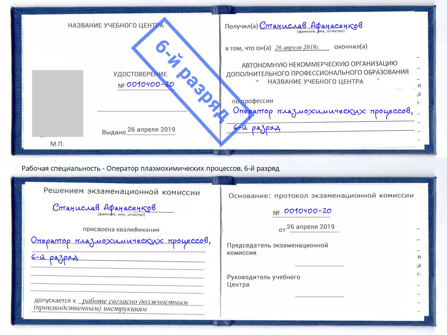 корочка 6-й разряд Оператор плазмохимических процессов Сухой Лог