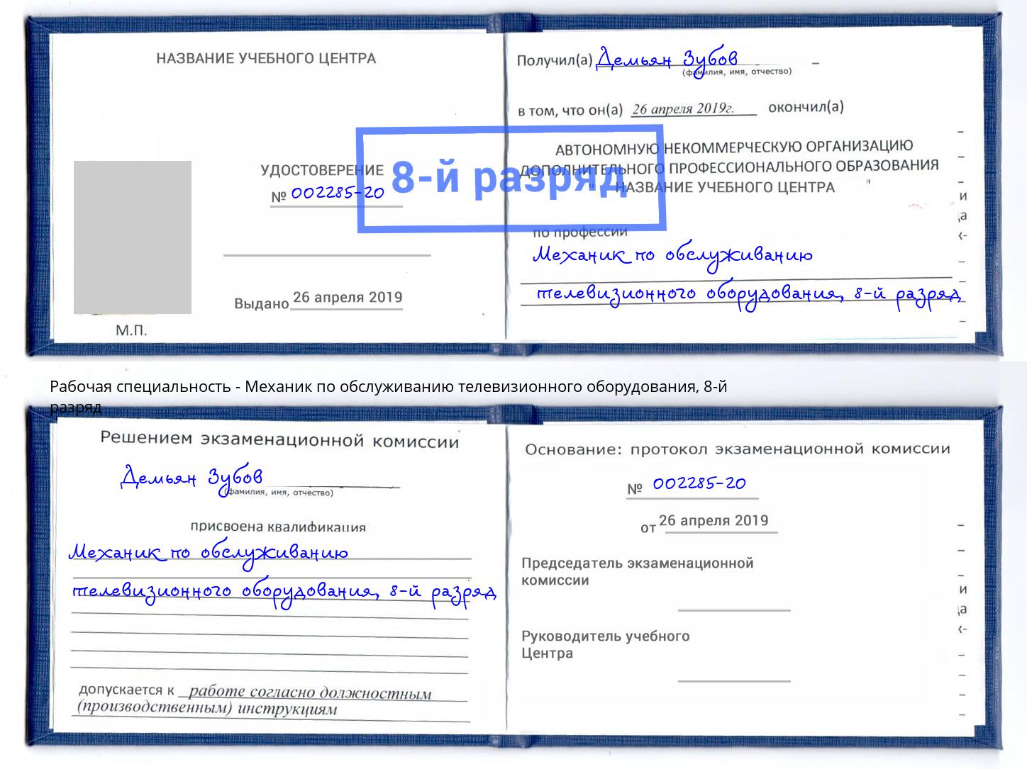 корочка 8-й разряд Механик по обслуживанию телевизионного оборудования Сухой Лог