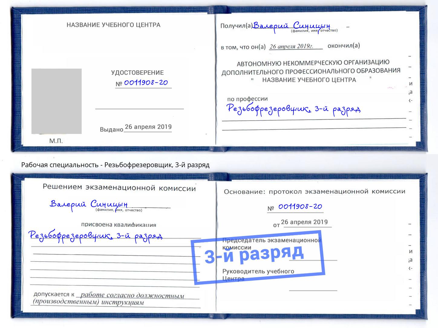 корочка 3-й разряд Резьбофрезеровщик Сухой Лог