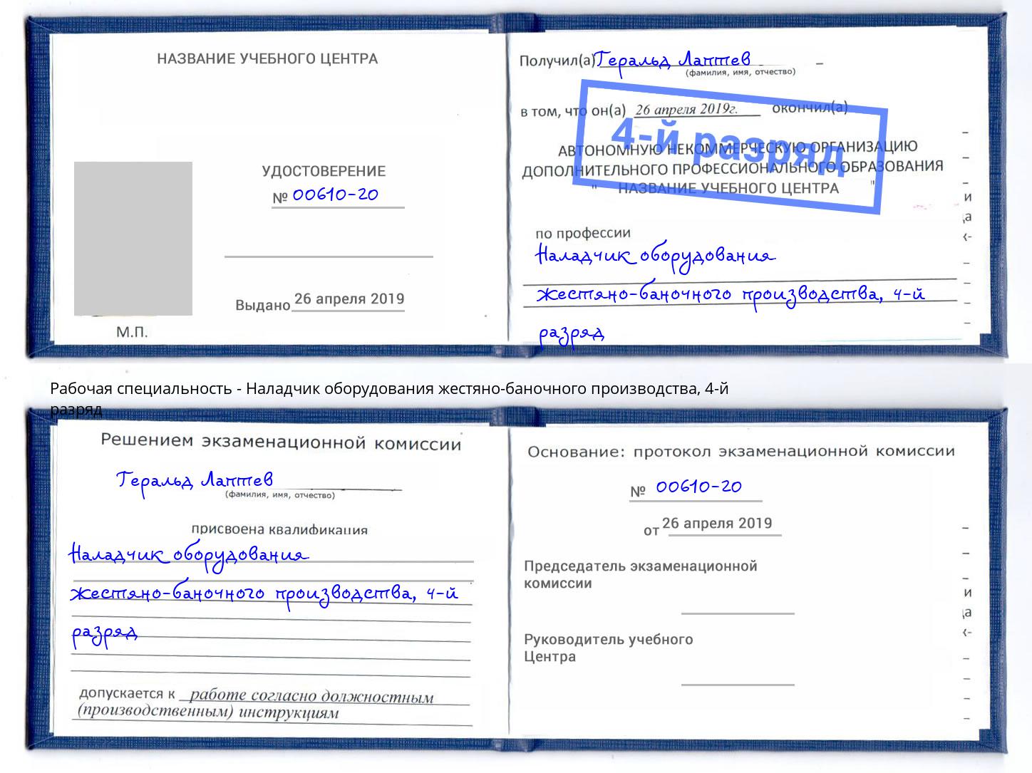 корочка 4-й разряд Наладчик оборудования жестяно-баночного производства Сухой Лог