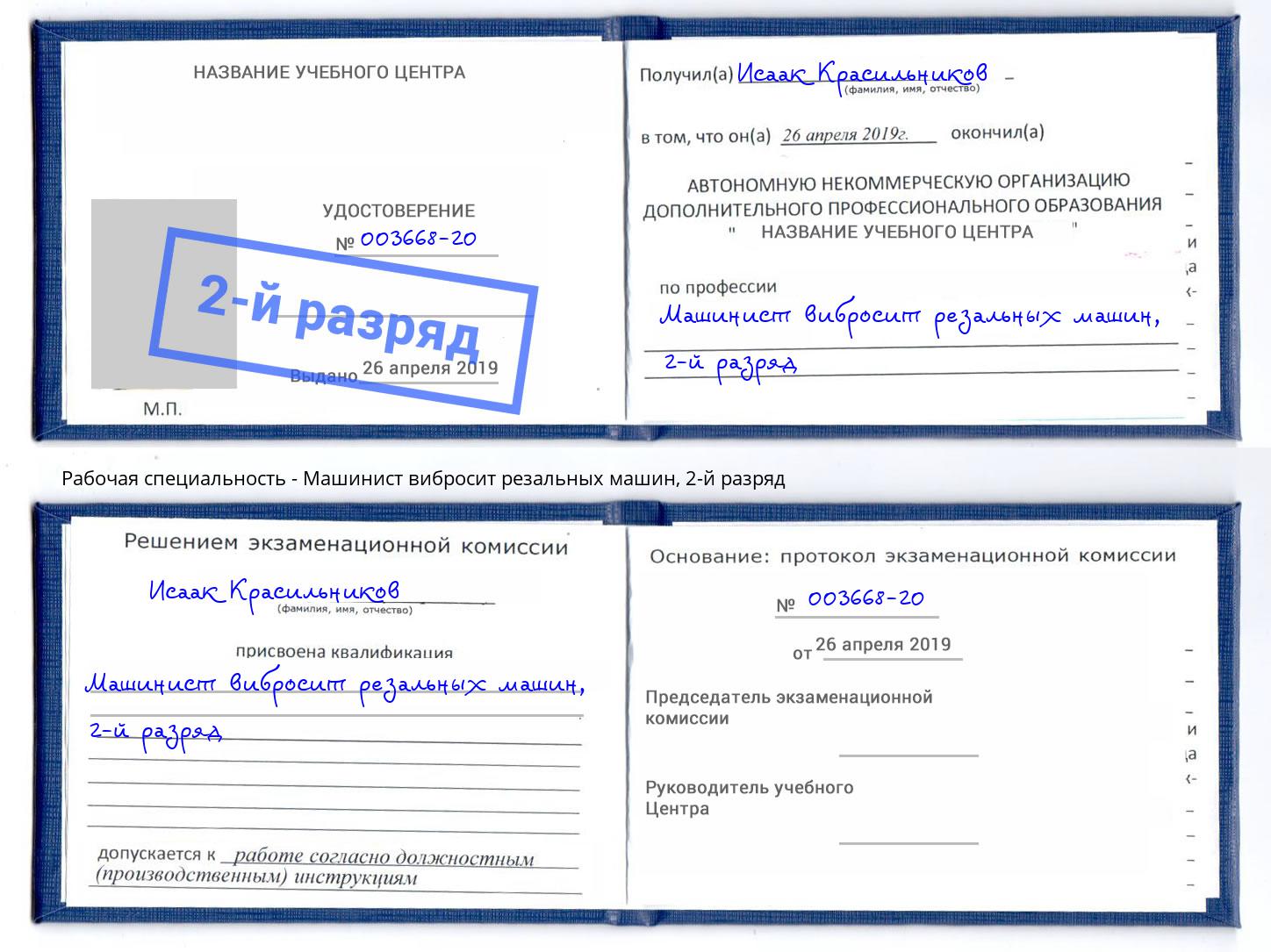 корочка 2-й разряд Машинист вибросит резальных машин Сухой Лог