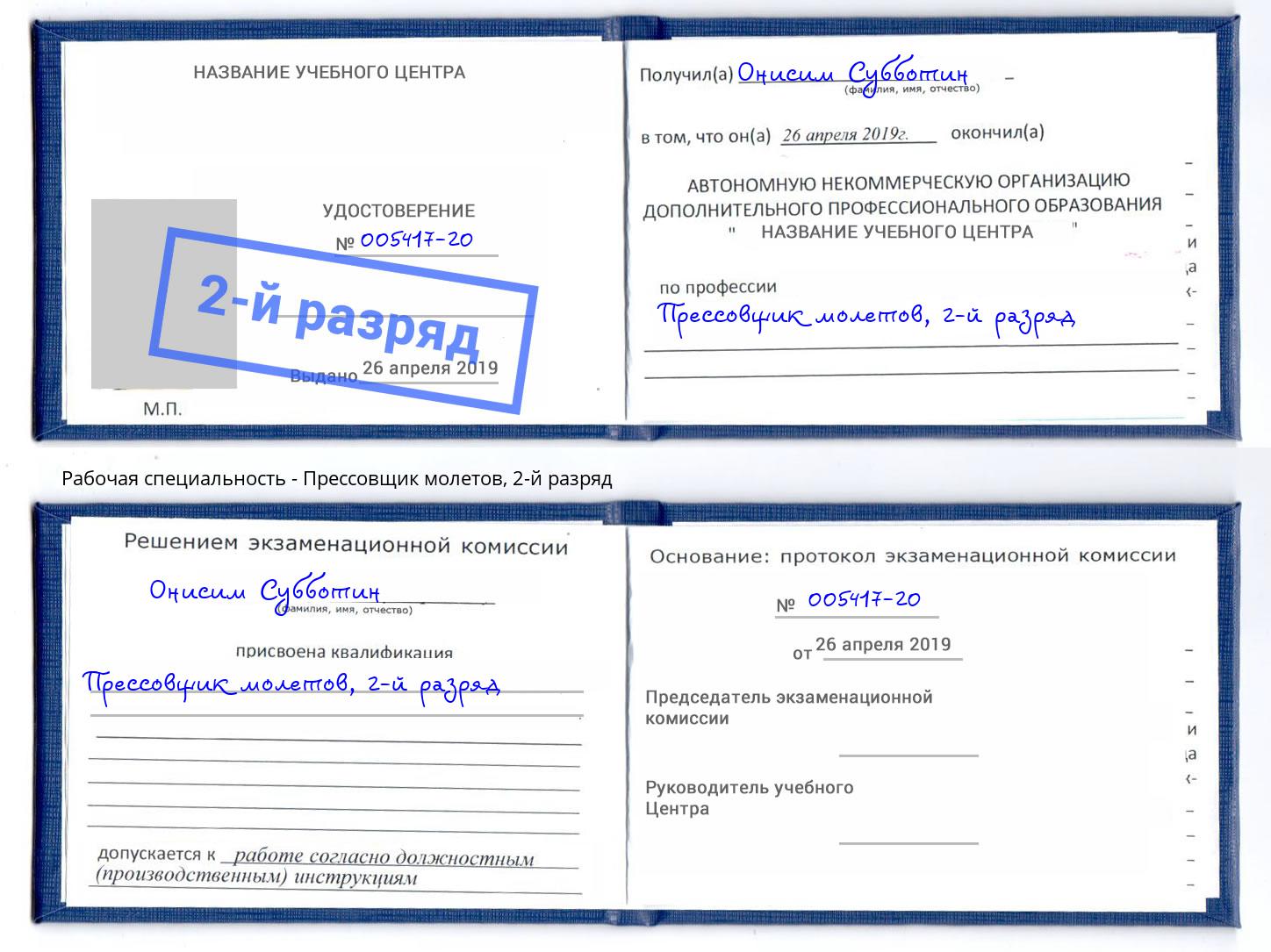 корочка 2-й разряд Прессовщик молетов Сухой Лог