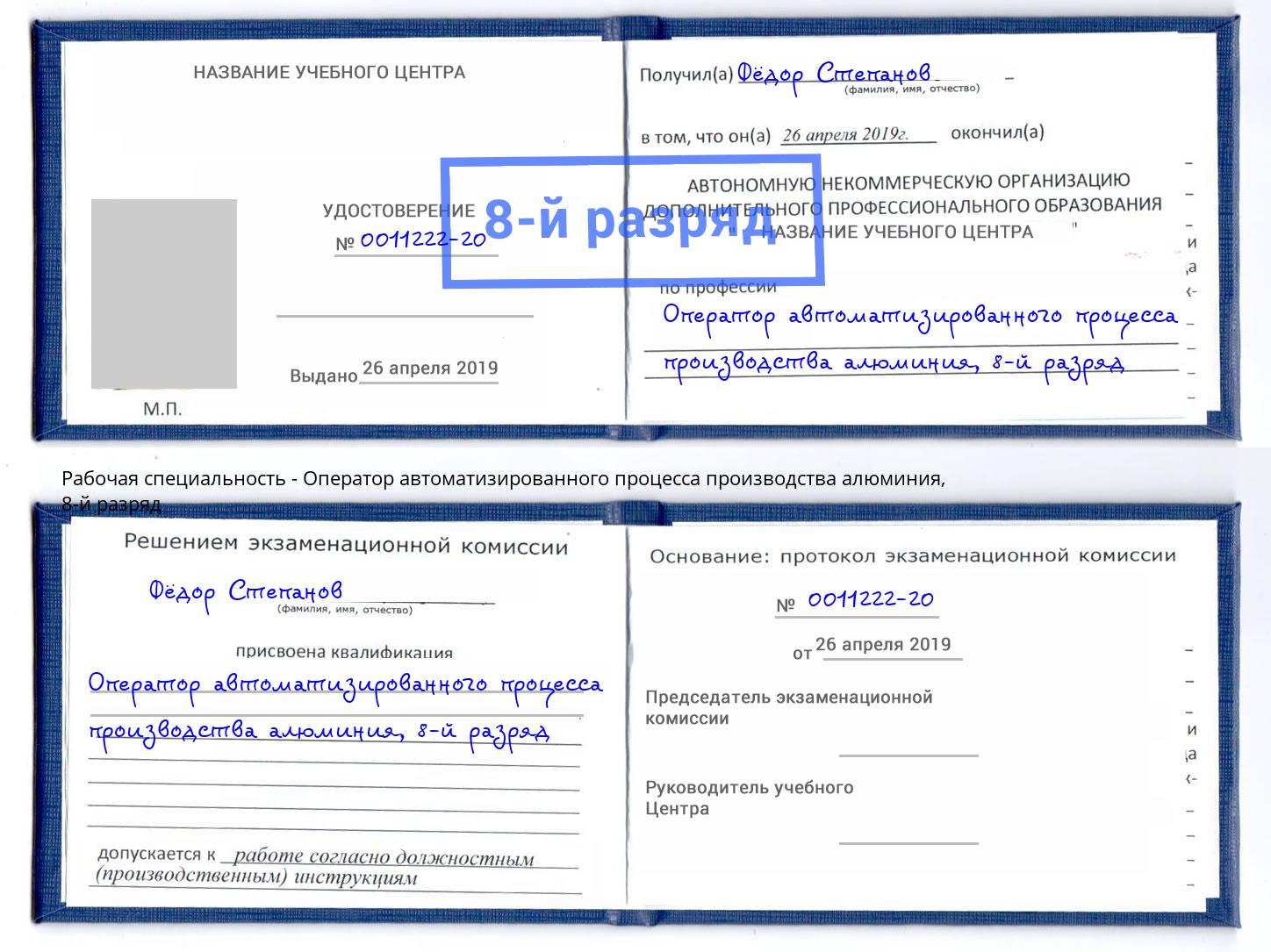 корочка 8-й разряд Оператор автоматизированного процесса производства алюминия Сухой Лог