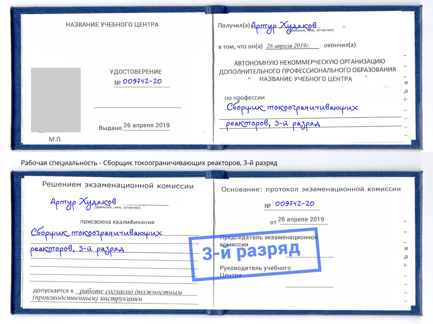 корочка 3-й разряд Сборщик токоограничивающих реакторов Сухой Лог