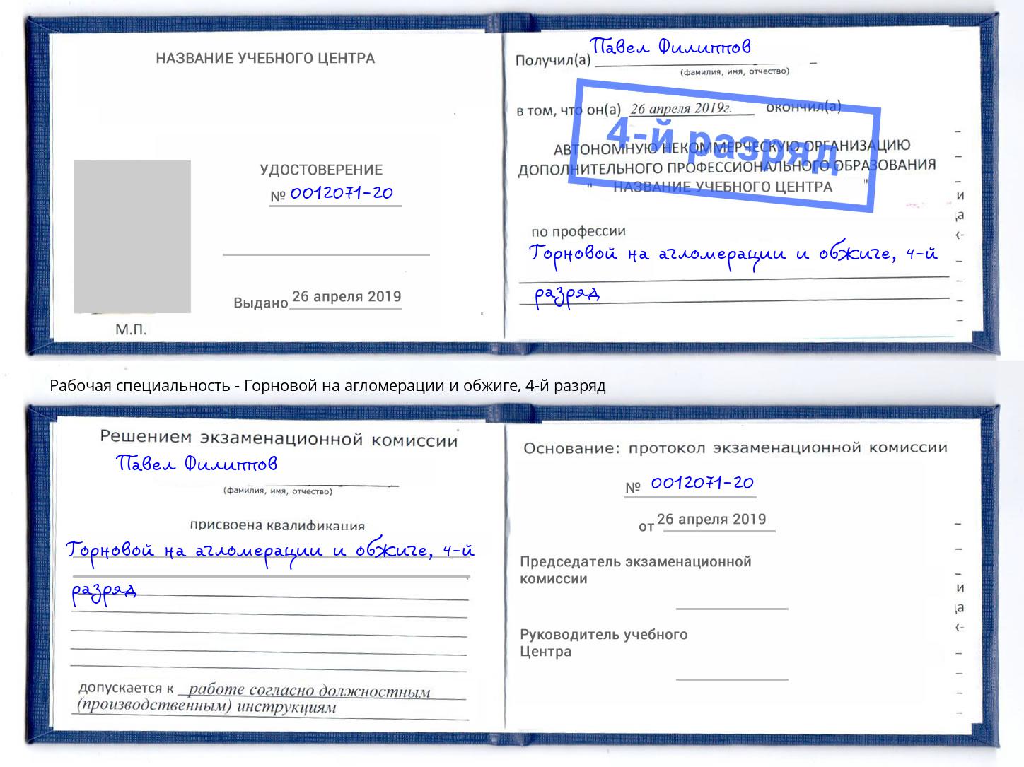 корочка 4-й разряд Горновой на агломерации и обжиге Сухой Лог