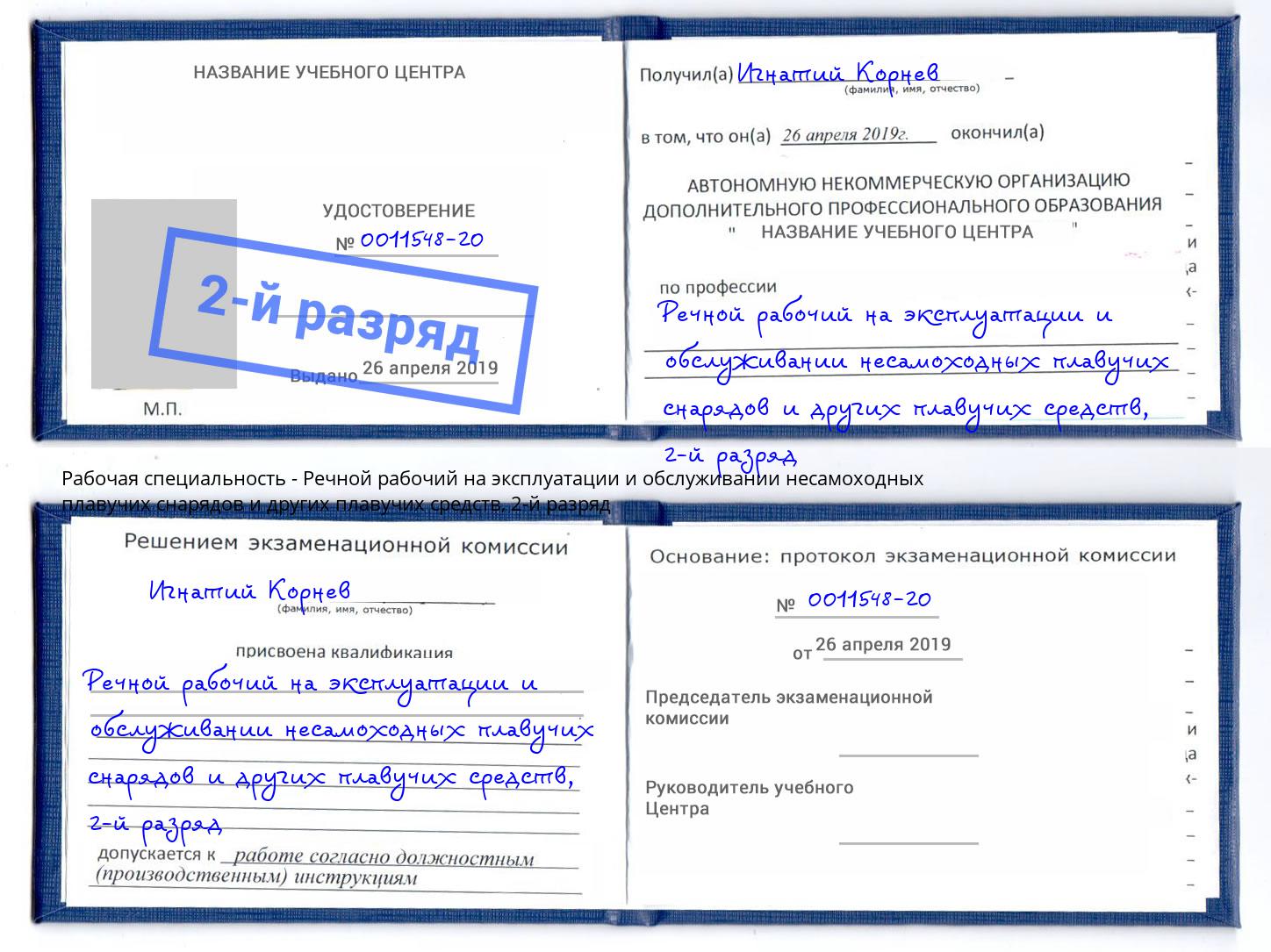 корочка 2-й разряд Речной рабочий на эксплуатации и обслуживании несамоходных плавучих снарядов и других плавучих средств Сухой Лог
