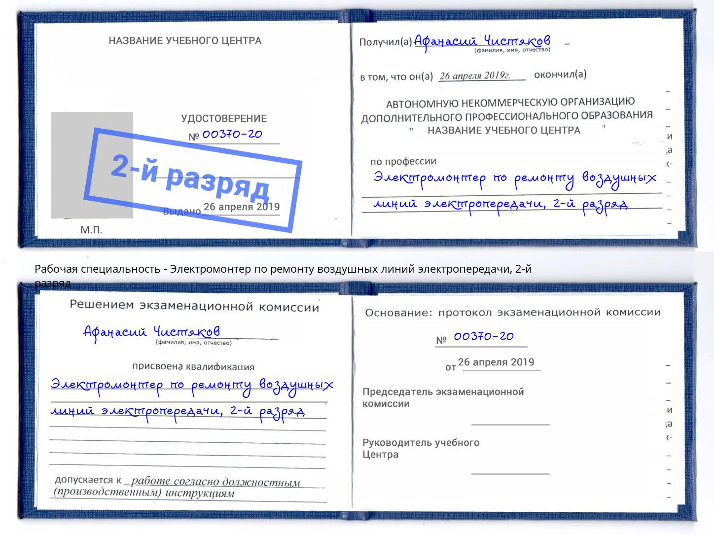 корочка 2-й разряд Электромонтер по ремонту воздушных линий электропередачи Сухой Лог