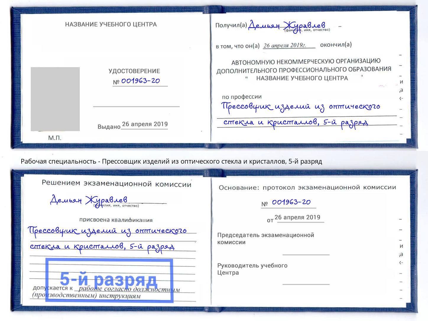 корочка 5-й разряд Прессовщик изделий из оптического стекла и кристаллов Сухой Лог