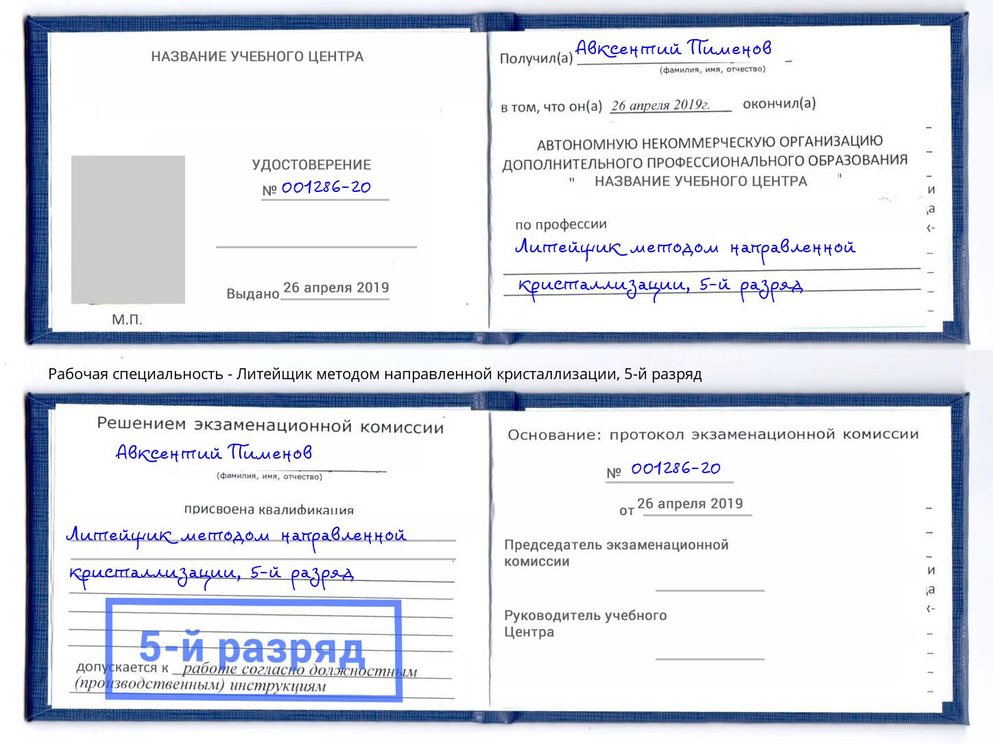 корочка 5-й разряд Литейщик методом направленной кристаллизации Сухой Лог