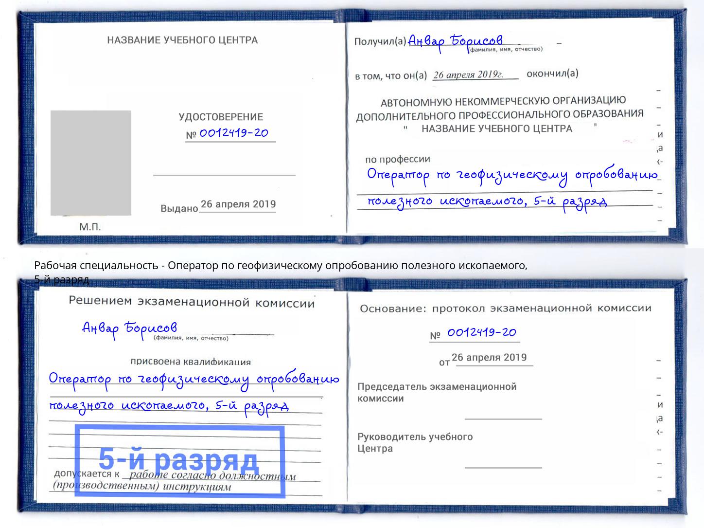 корочка 5-й разряд Оператор по геофизическому опробованию полезного ископаемого Сухой Лог