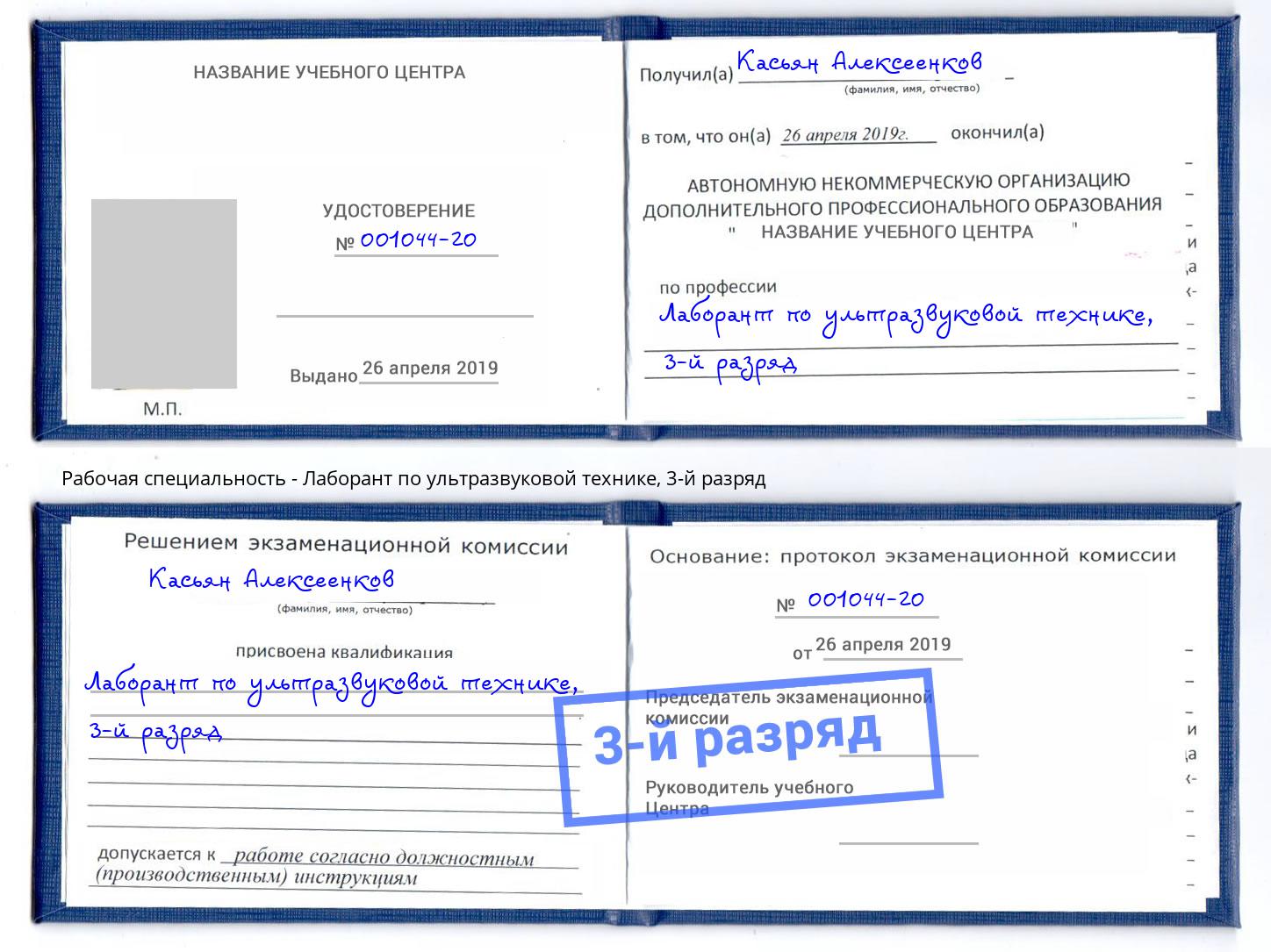корочка 3-й разряд Лаборант по ультразвуковой технике Сухой Лог