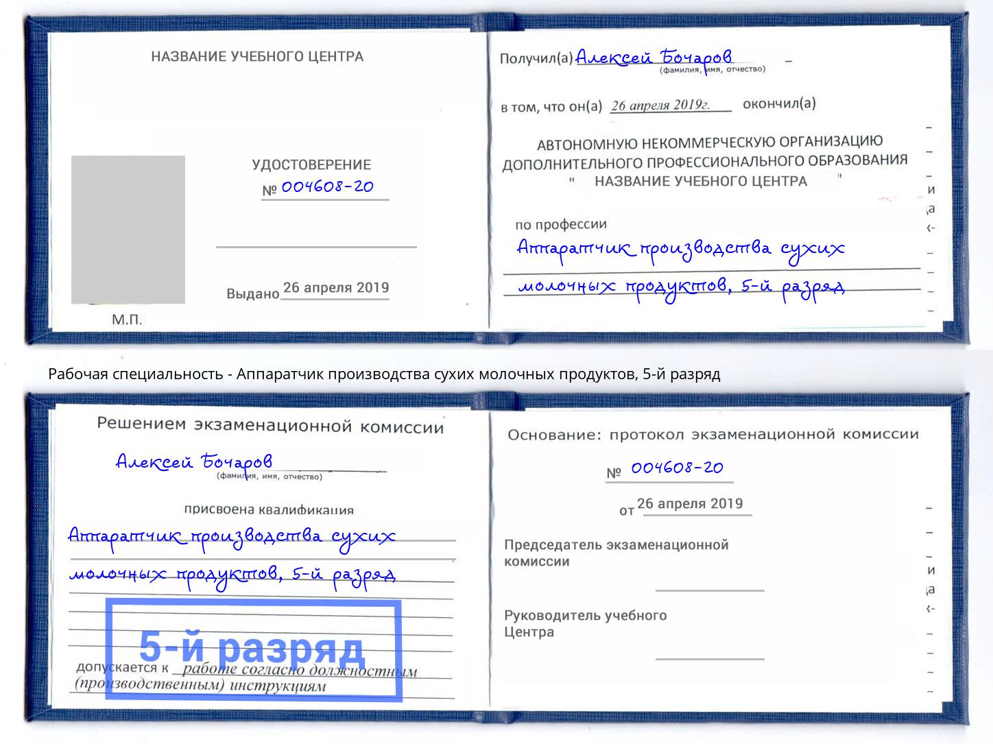 корочка 5-й разряд Аппаратчик производства сухих молочных продуктов Сухой Лог