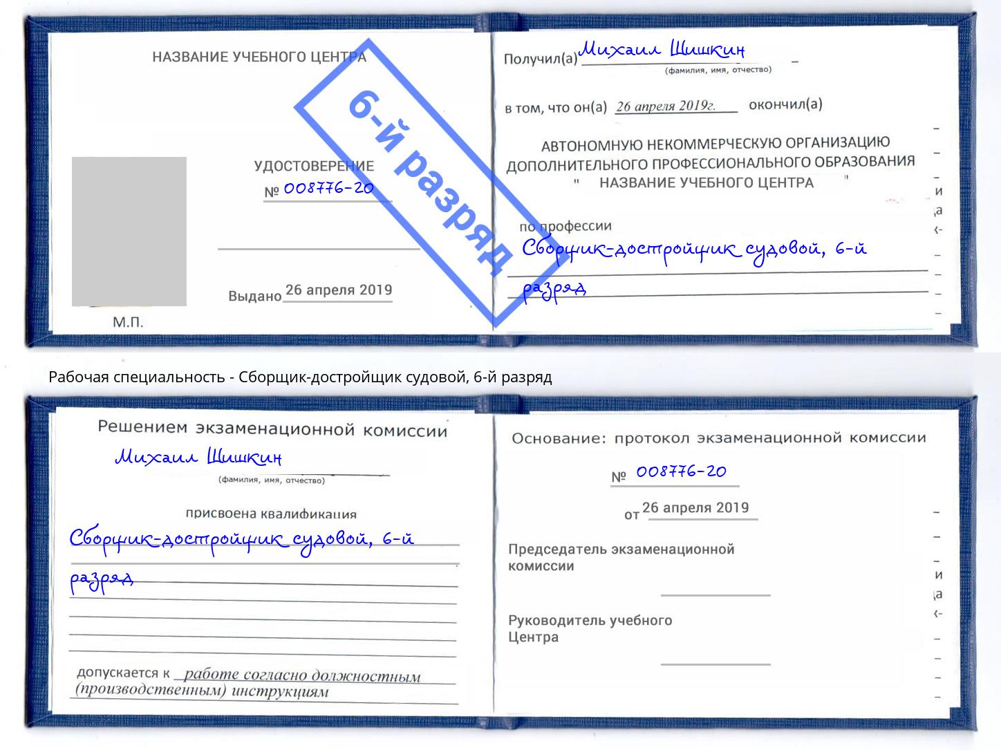 корочка 6-й разряд Сборщик-достройщик судовой Сухой Лог