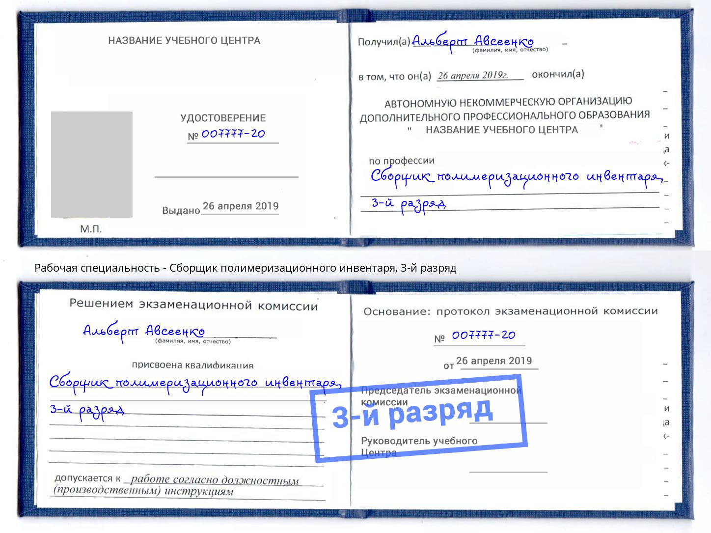 корочка 3-й разряд Сборщик полимеризационного инвентаря Сухой Лог
