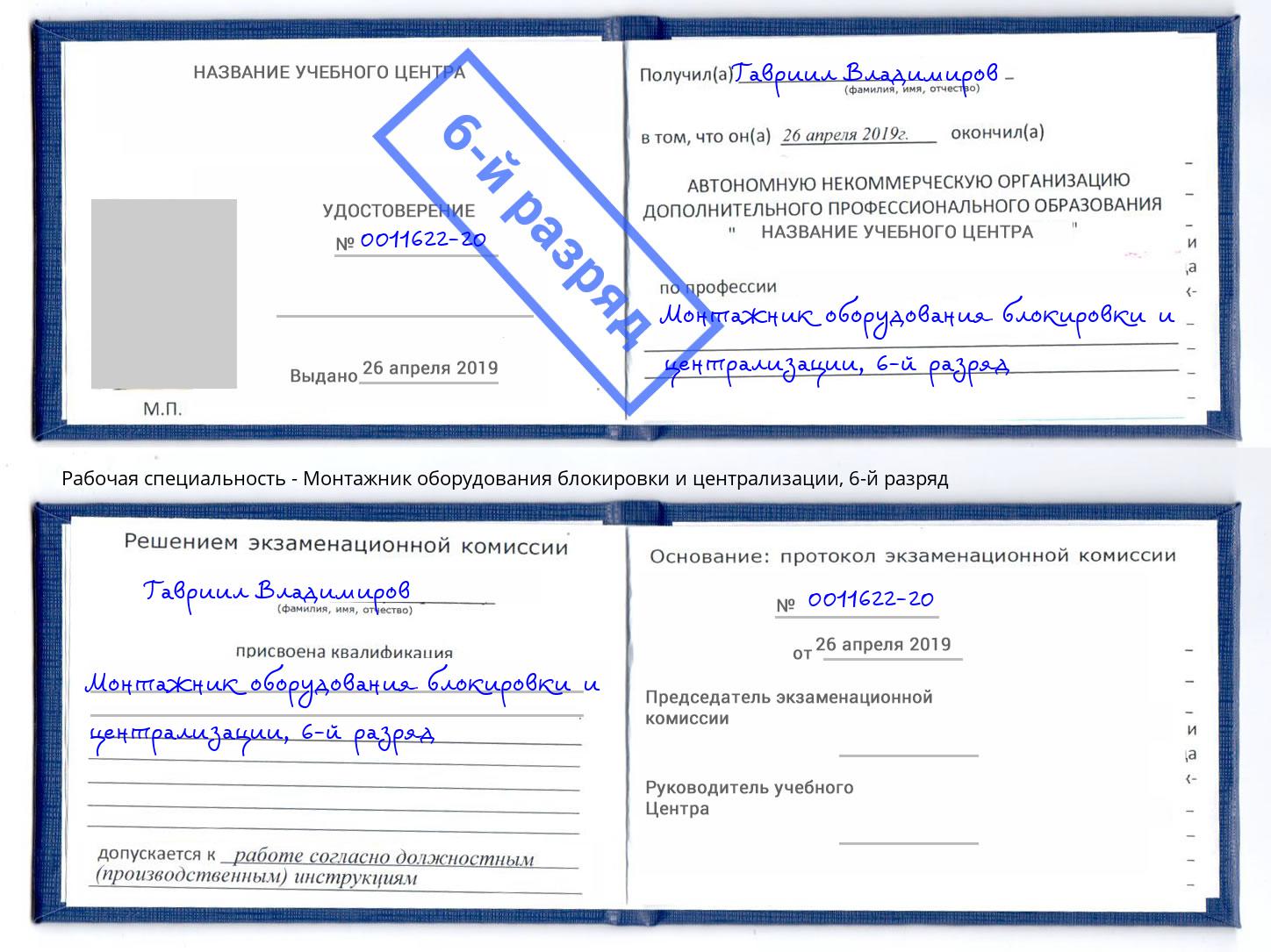 корочка 6-й разряд Монтажник оборудования блокировки и централизации Сухой Лог