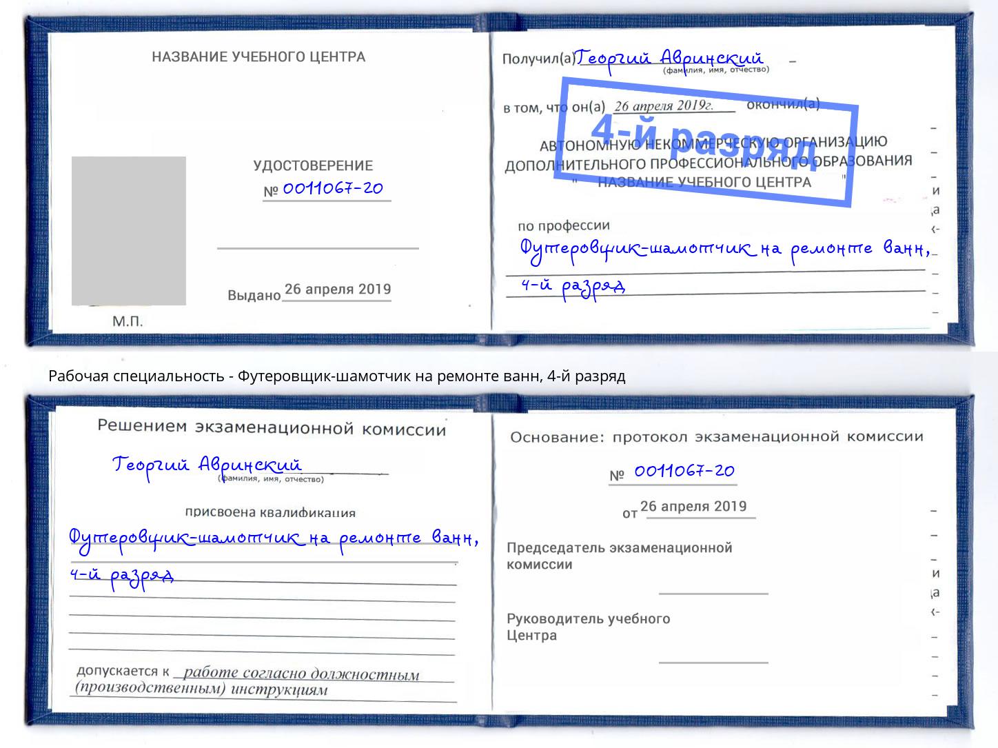 корочка 4-й разряд Футеровщик-шамотчик на ремонте ванн Сухой Лог