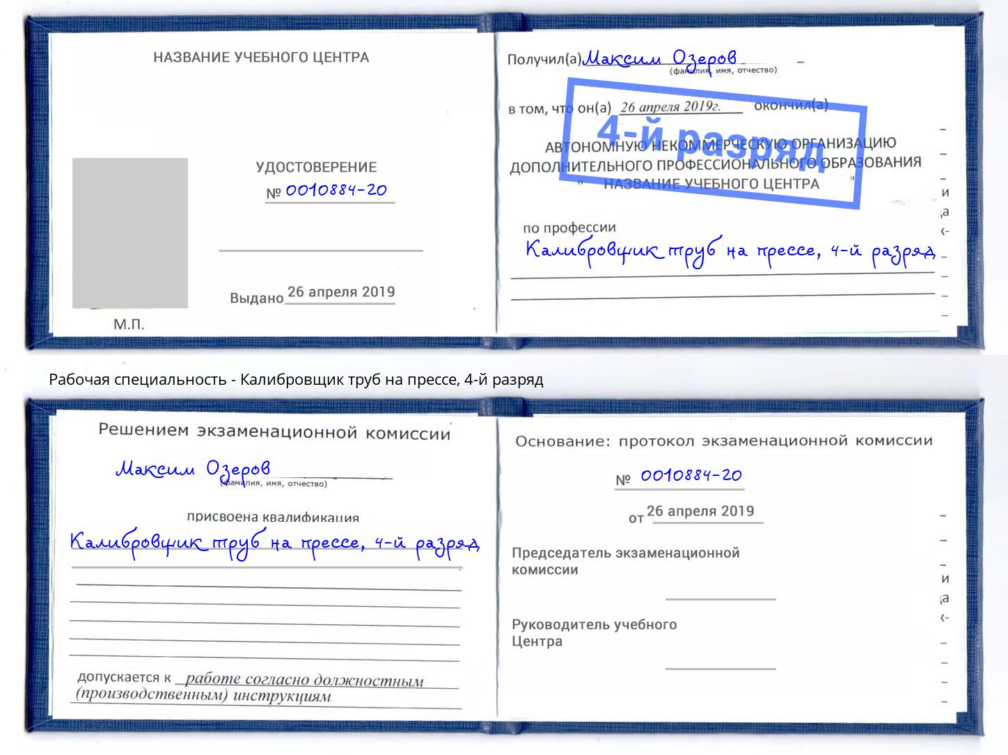 корочка 4-й разряд Калибровщик труб на прессе Сухой Лог