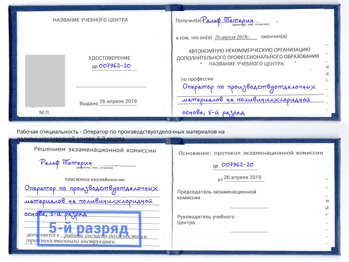 корочка 5-й разряд Оператор по производствуотделочных материалов на поливинилхлоридной основе Сухой Лог