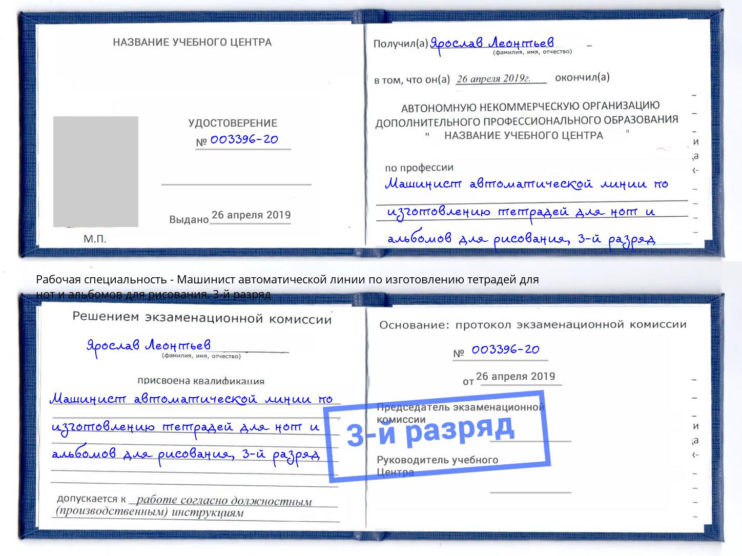 корочка 3-й разряд Машинист автоматической линии по изготовлению тетрадей для нот и альбомов для рисования Сухой Лог