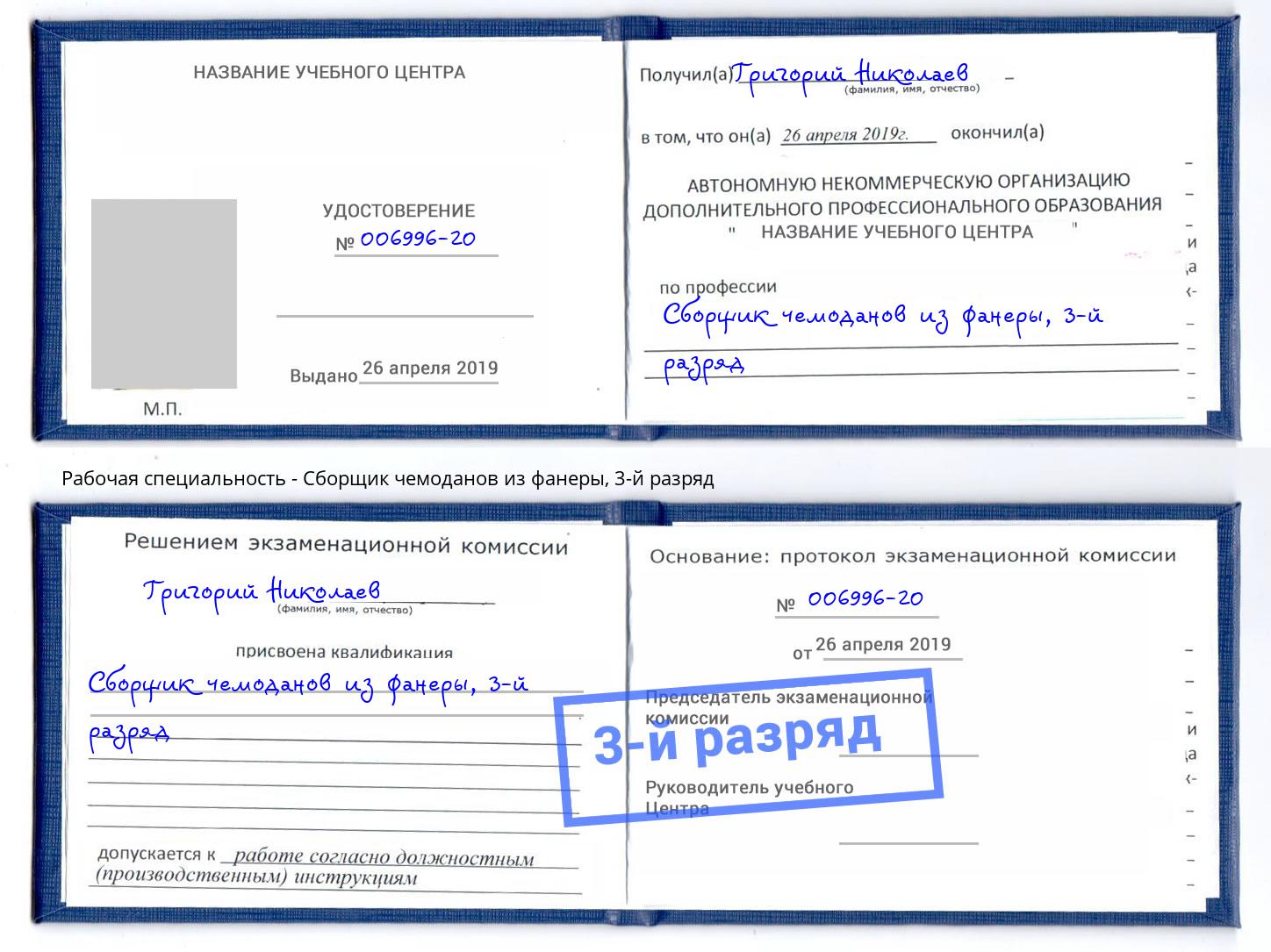 корочка 3-й разряд Сборщик чемоданов из фанеры Сухой Лог