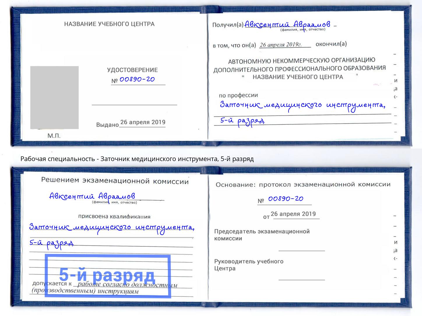 корочка 5-й разряд Заточник медицинского инструмента Сухой Лог