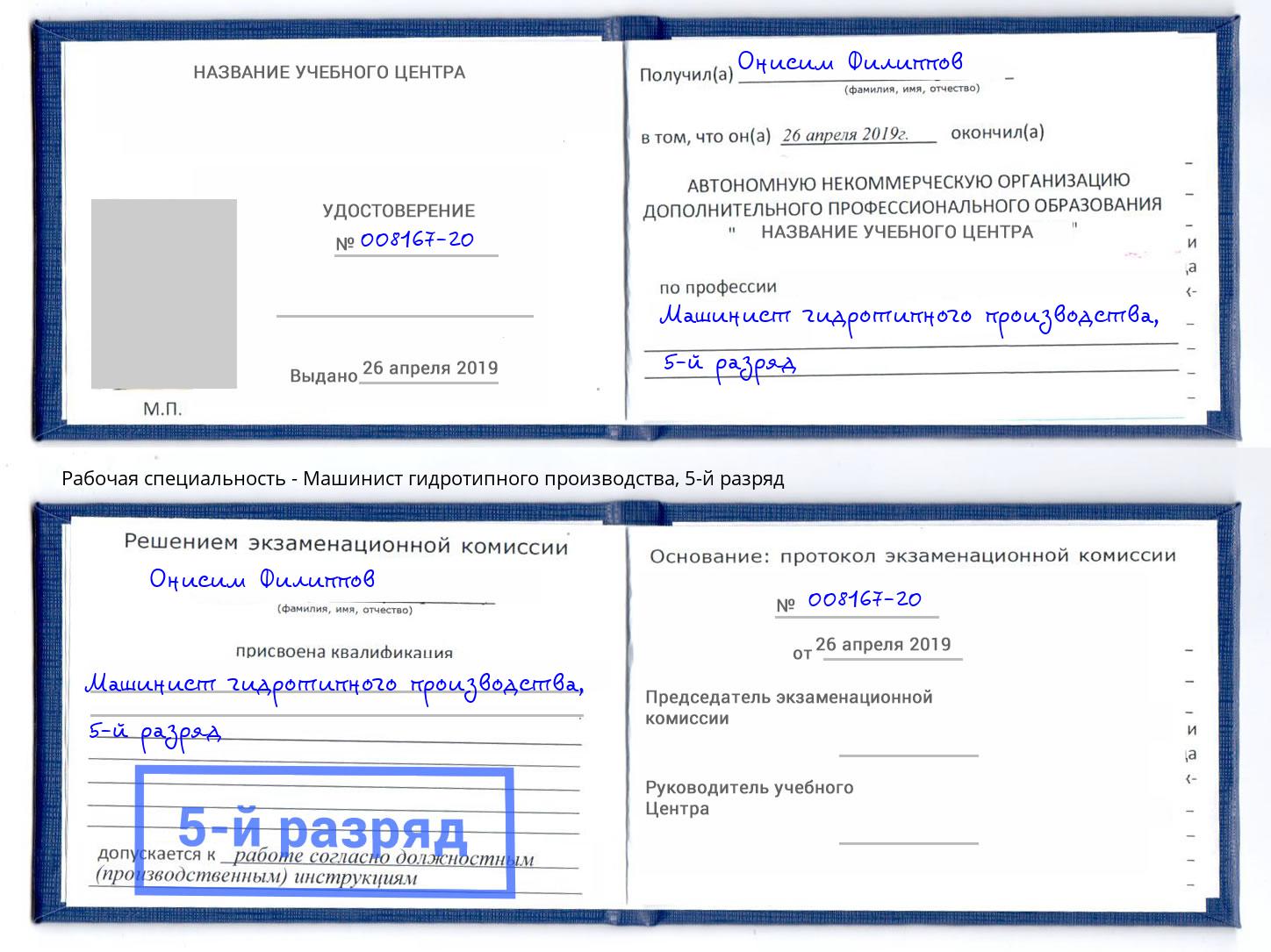 корочка 5-й разряд Машинист гидротипного производства Сухой Лог