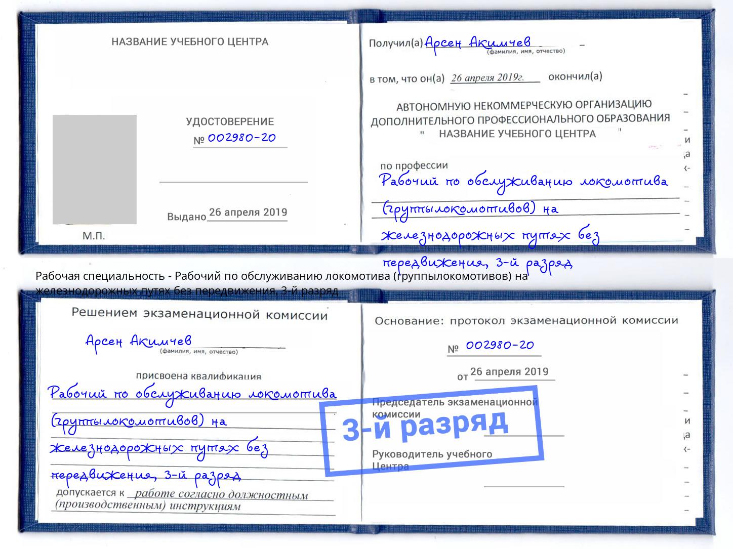 корочка 3-й разряд Рабочий по обслуживанию локомотива (группылокомотивов) на железнодорожных путях без передвижения Сухой Лог