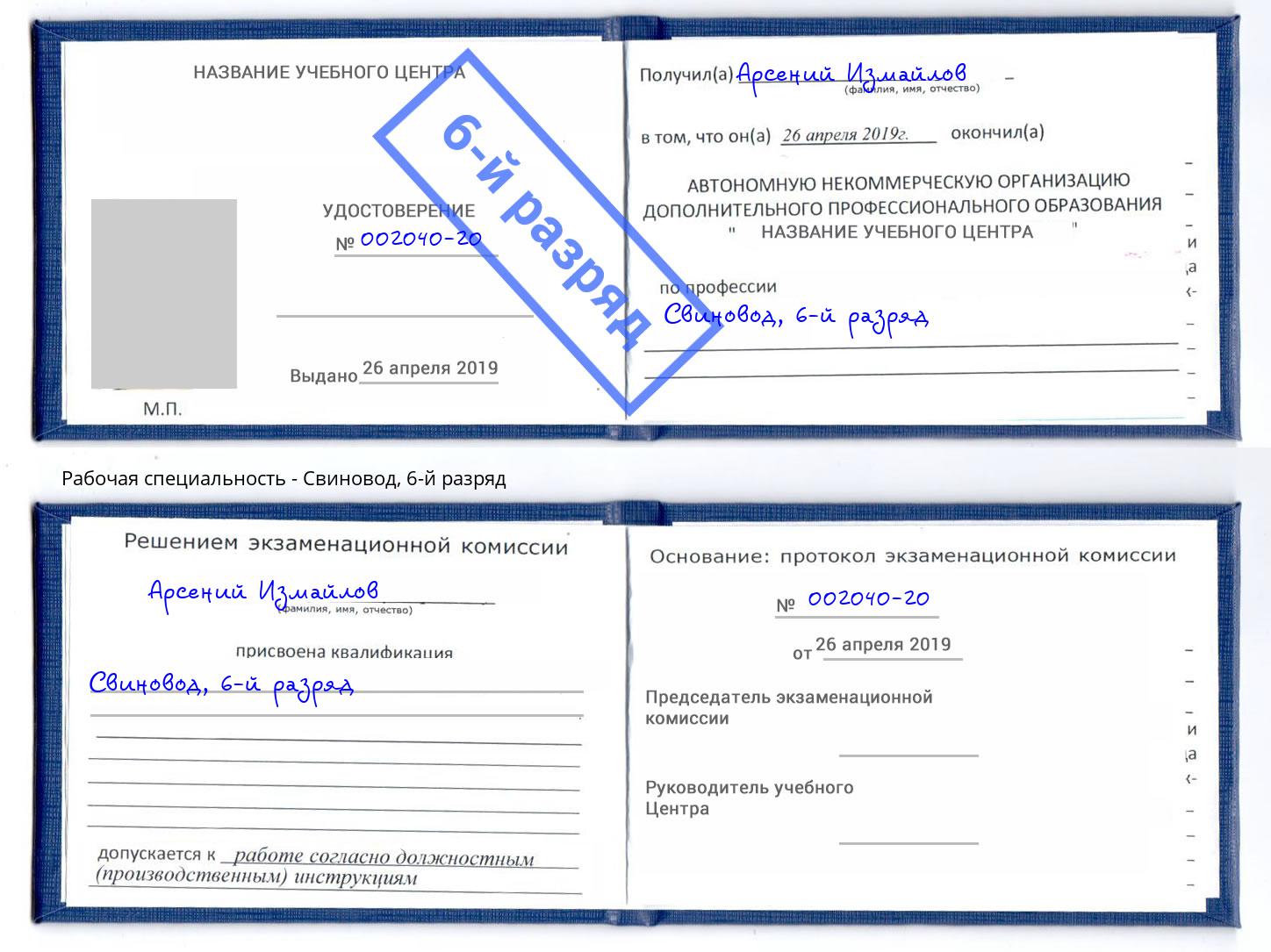 корочка 6-й разряд Свиновод Сухой Лог