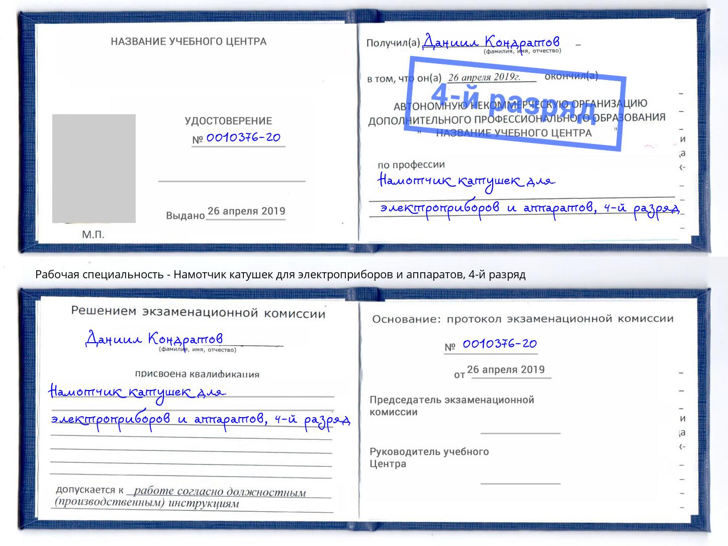 корочка 4-й разряд Намотчик катушек для электроприборов и аппаратов Сухой Лог