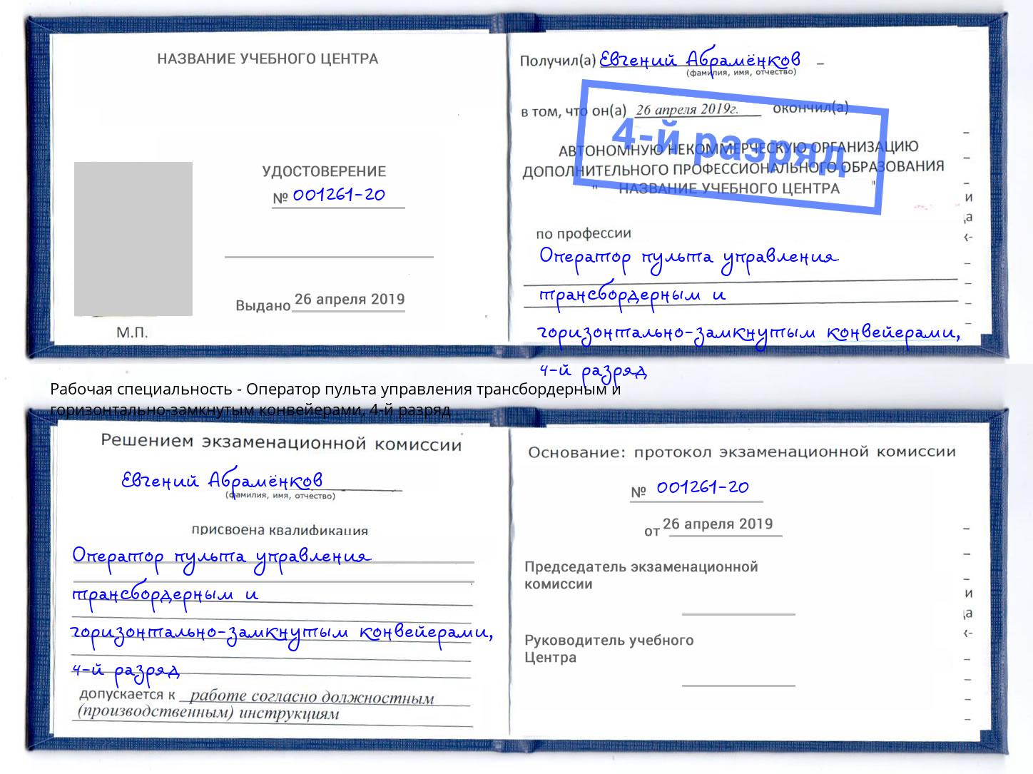 корочка 4-й разряд Оператор пульта управления трансбордерным и горизонтально-замкнутым конвейерами Сухой Лог