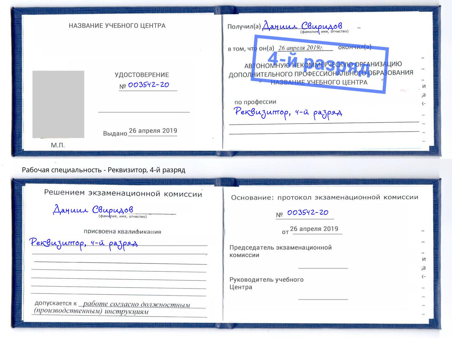 корочка 4-й разряд Реквизитор Сухой Лог