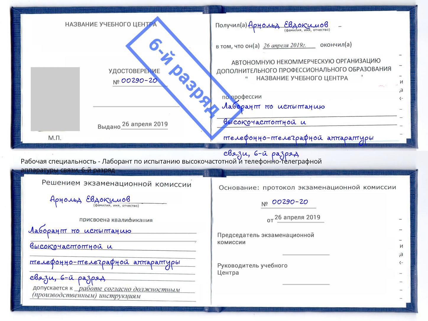 корочка 6-й разряд Лаборант по испытанию высокочастотной и телефонно-телеграфной аппаратуры связи Сухой Лог