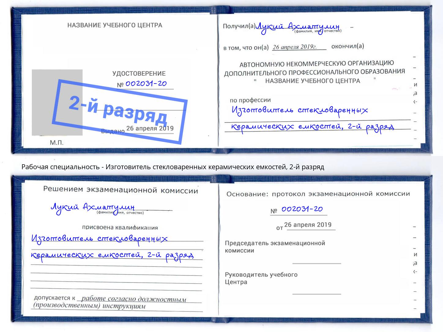 корочка 2-й разряд Изготовитель стекловаренных керамических емкостей Сухой Лог