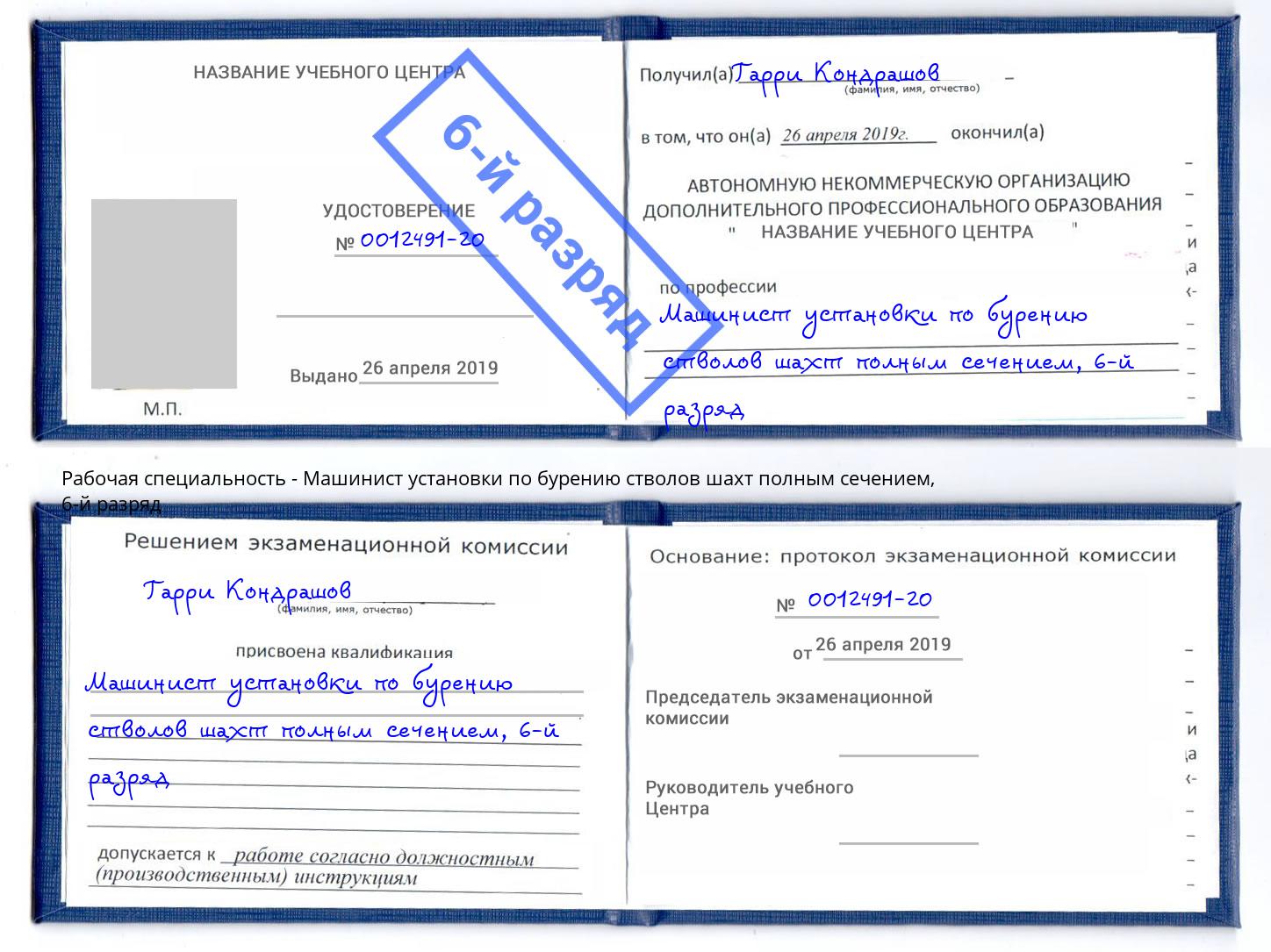 корочка 6-й разряд Машинист установки по бурению стволов шахт полным сечением Сухой Лог